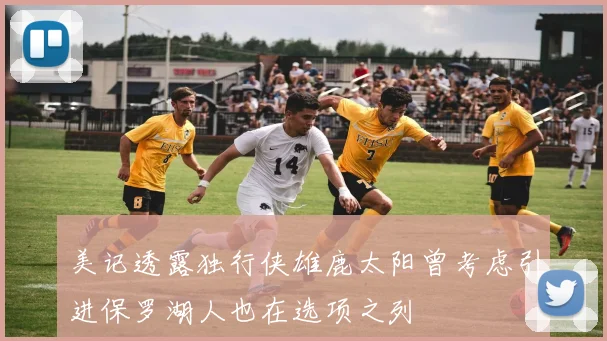 美记透露独行侠雄鹿太阳曾考虑引进保罗湖人也在选项之列