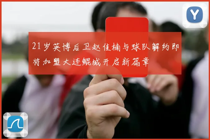 21岁英博后卫赵佳楠与球队解约即将加盟大连鲲城开启新篇章