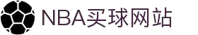 nba买球-nba竞猜(中国)官方网站-NBAGuess
